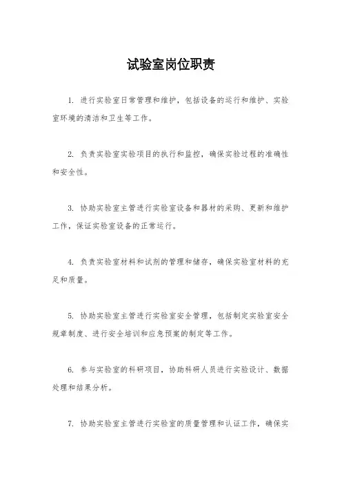 试验室岗位职责