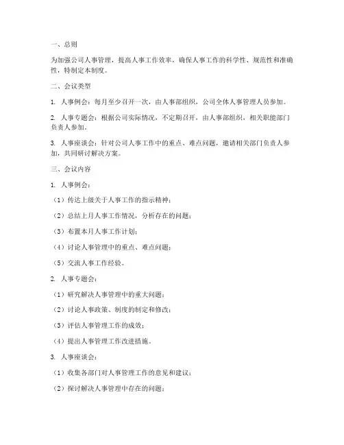人事会议管理制度模板