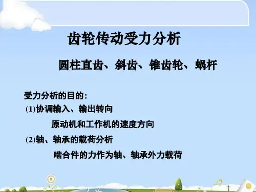 齿轮传动受力分析要点