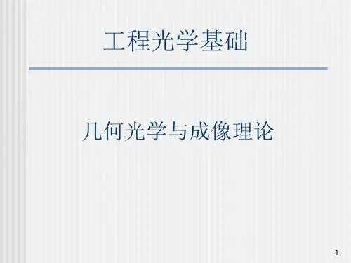工程光学基础