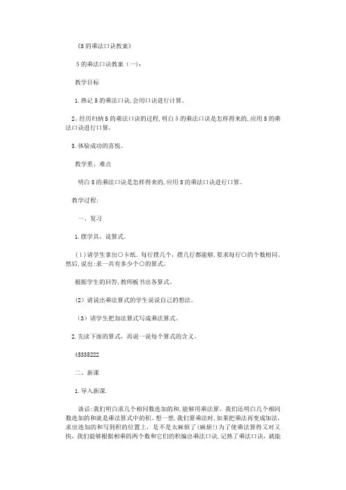 5的乘法口诀教案(5则)优秀版