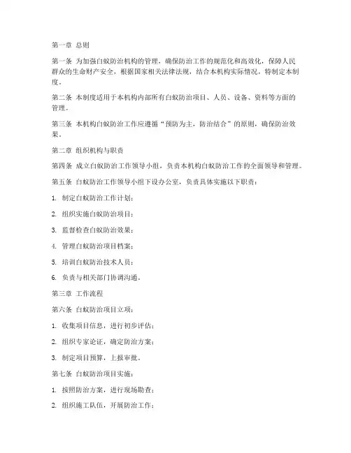白蚁防治机构管理制度范本
