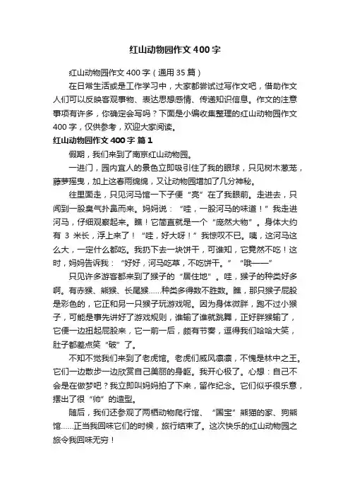 红山动物园作文400字