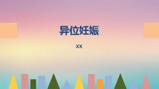 异位妊娠(演示文稿)