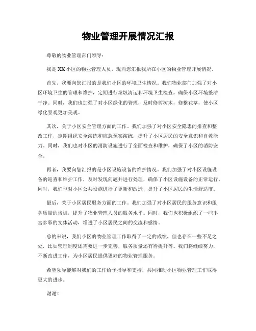 物业管理开展情况汇报