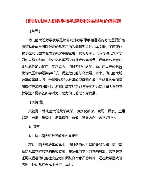 浅谈幼儿园大班数学教学游戏化的实现与价值探索