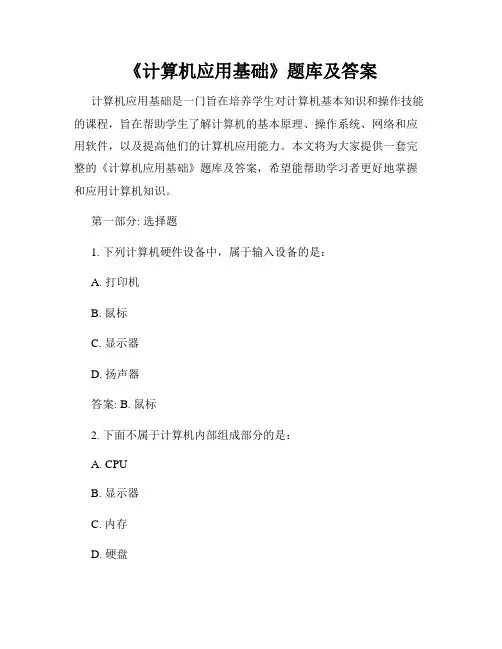 《计算机应用基础》题库及答案