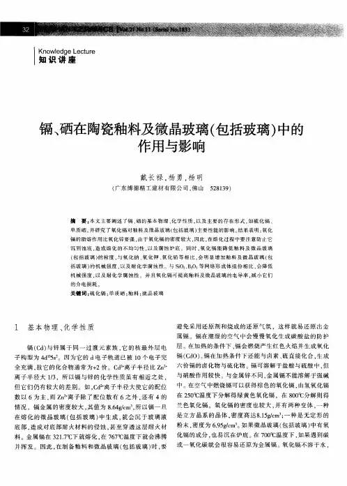 镉、硒在陶瓷釉料及微晶玻璃(包括玻璃)中的作用与影响