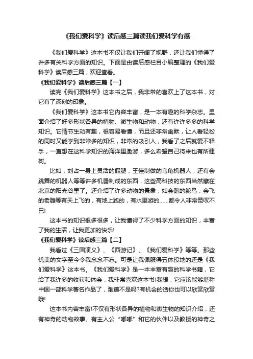 《我们爱科学》读后感三篇读我们爱科学有感