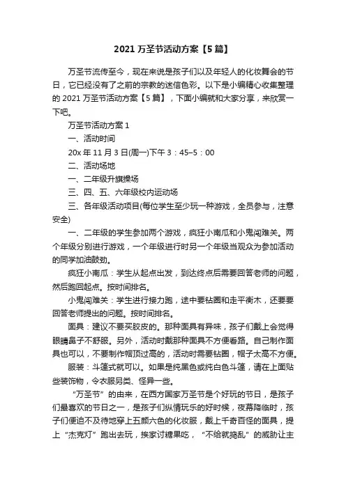 2021万圣节活动方案【5篇】