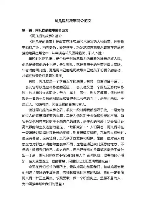 阿凡提的故事简介范文