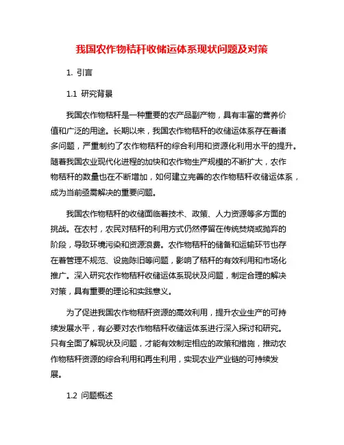 我国农作物秸秆收储运体系现状问题及对策