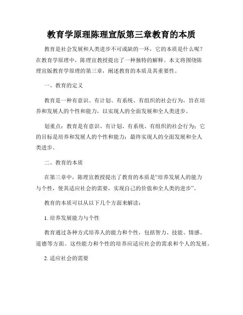 教育学原理陈理宣版第三章教育的本质