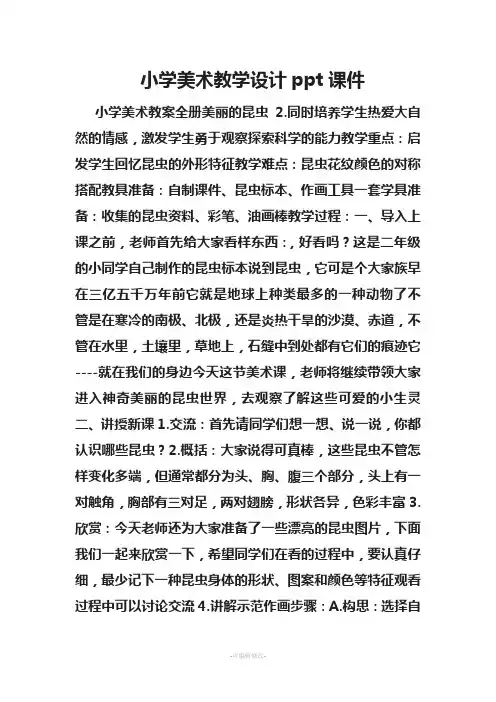 小学美术教学设计ppt课件