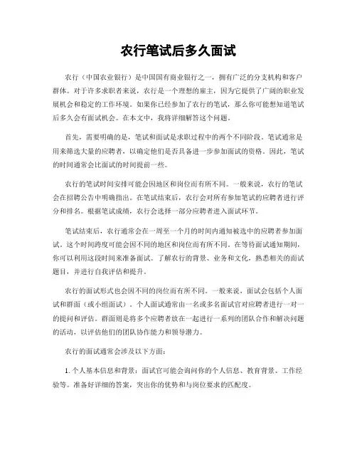 农行笔试后多久面试