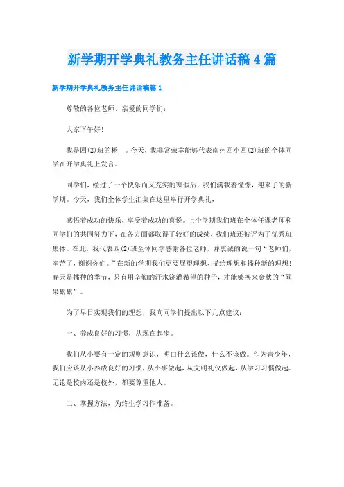 新学期开学典礼教务主任讲话稿4篇