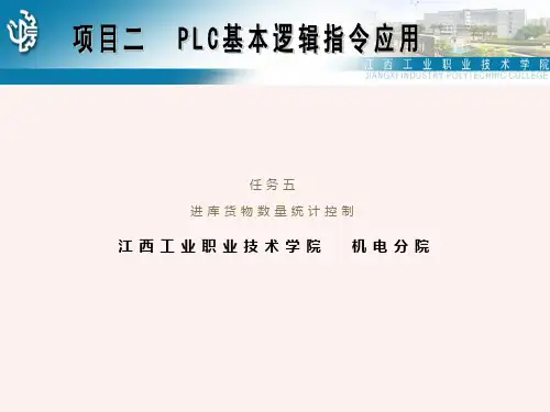 项目二PLC的基本逻辑指令应用任务五货物数量统计控制