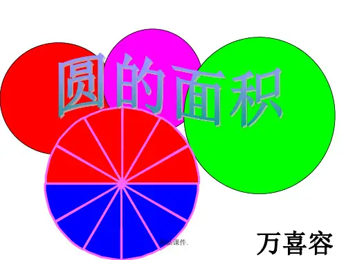 全版2017《圆的面积》PPT课件.ppt
