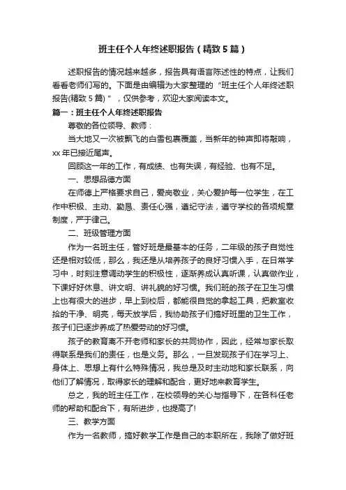 班主任个人年终述职报告（精致5篇）