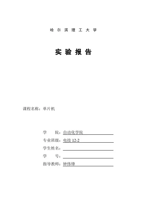 哈尔滨理工大学 电技 单片机实验报告
