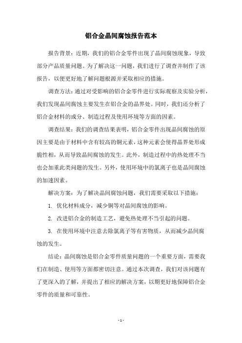 铝合金晶间腐蚀报告范本