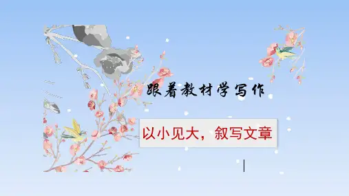 部编版七年级语文上册跟着教材学写作之二：以小见大,叙写文章课件