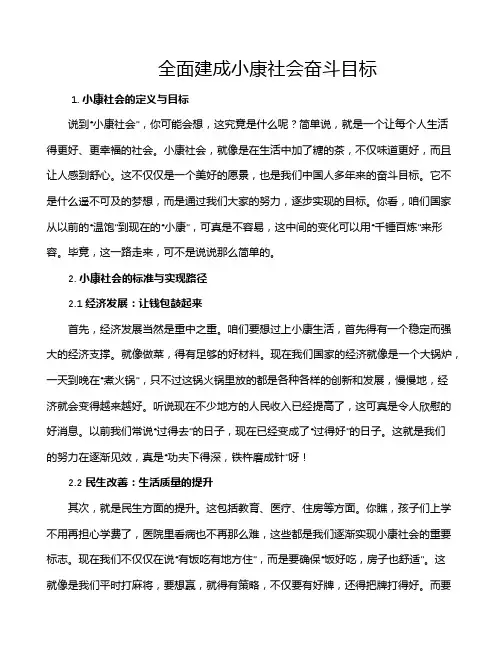 全面建成小康社会奋斗目标
