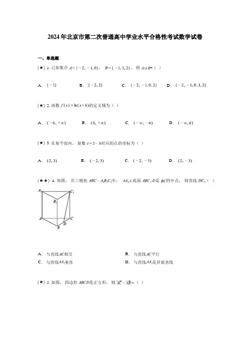 2024年北京市第二次普通高中学业水平合格性考试数学试卷