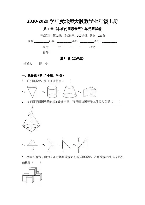 七年级上第1章《丰富的图形世界》单元测试卷(含答案解析)