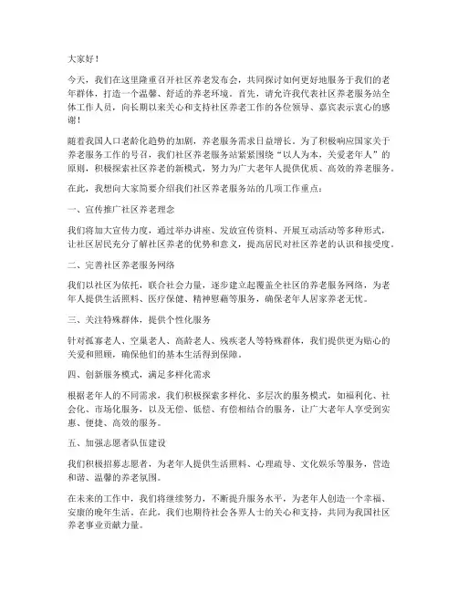 社区养老发布会发言稿范文