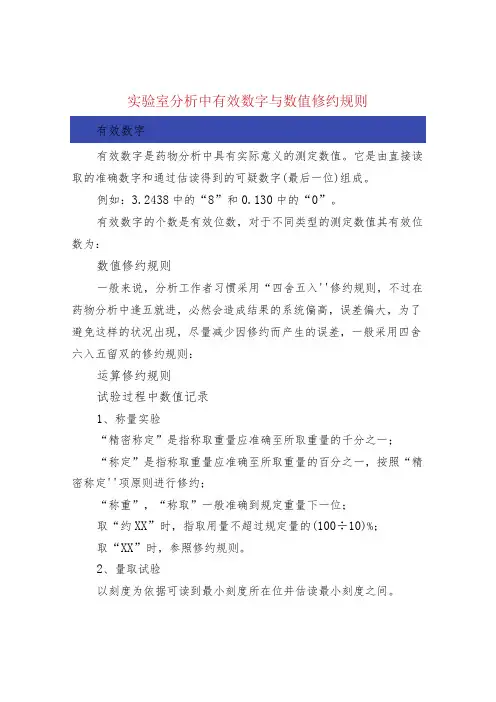 实验室分析中有效数字与数值修约规则