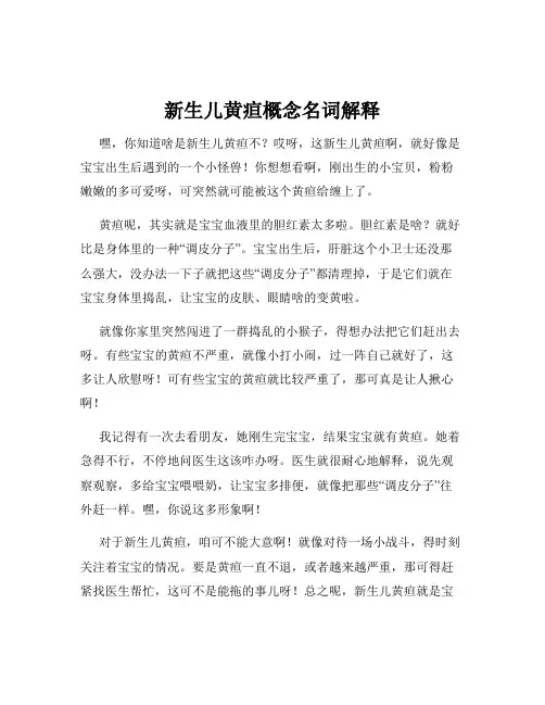新生儿黄疸概念名词解释
