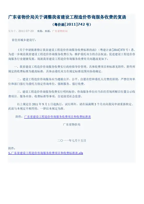 3.46 广东省物价局关于调整我省建设工程造价咨询服务收费的复函(粤价函[2011]742号)