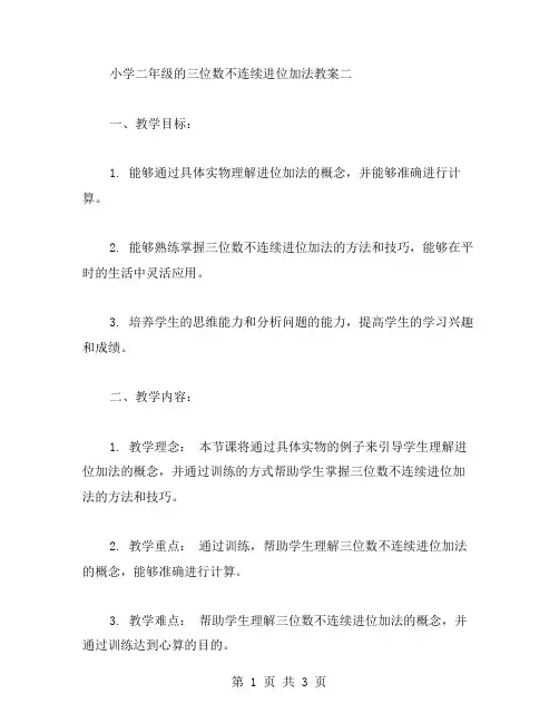 小学二年级的三位数不连续进位加法教案二
