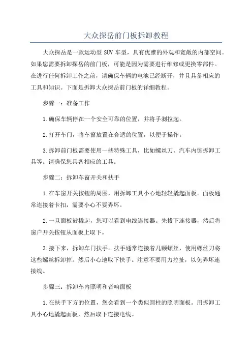 大众探岳前门板拆卸教程