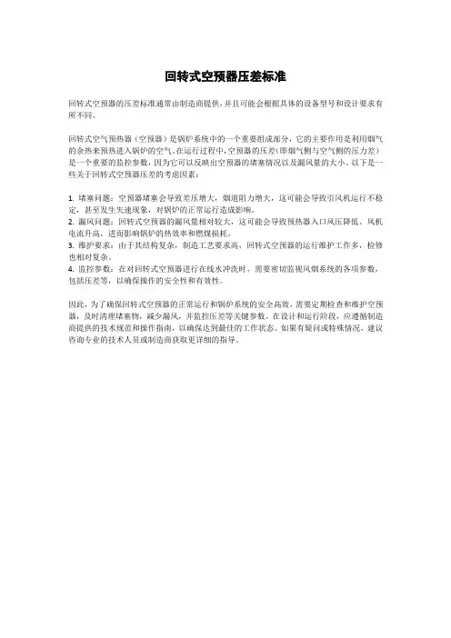 回转式空预器压差标准