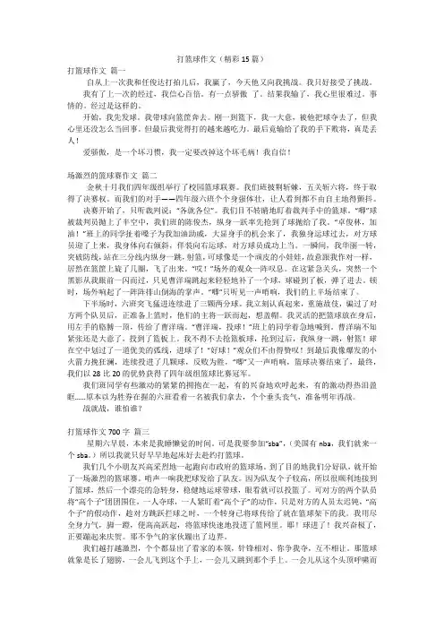 打篮球作文(精彩15篇)