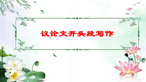 高考作文复习议论文开头段写作课件15张
