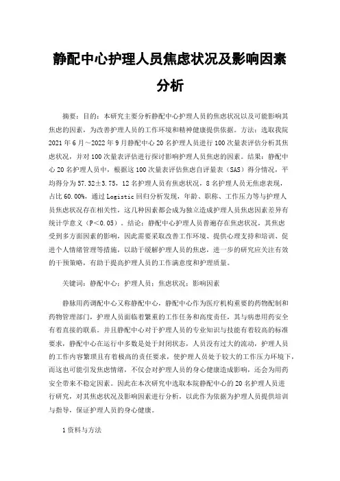 静配中心护理人员焦虑状况及影响因素分析
