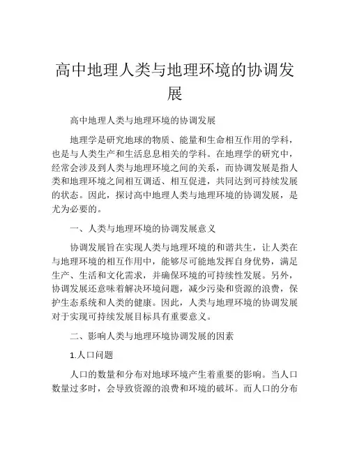 高中地理人类与地理环境的协调发展