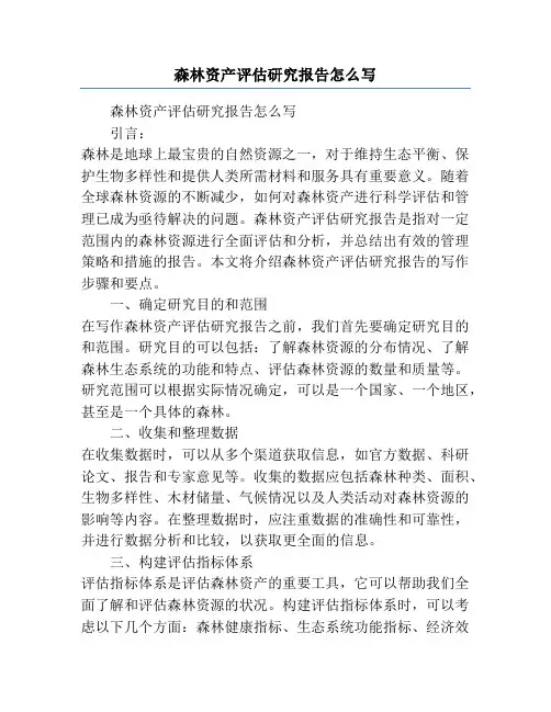 森林资产评估研究报告怎么写