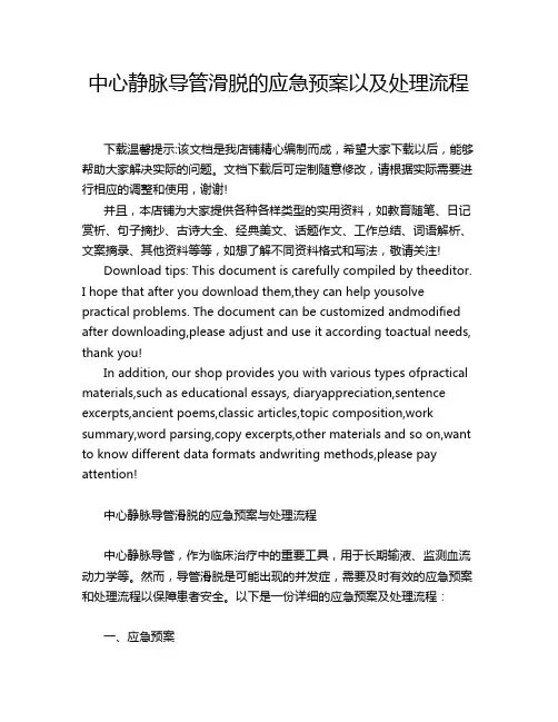 中心静脉导管滑脱的应急预案以及处理流程