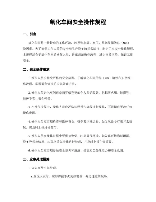 氧化车间安全操作规程