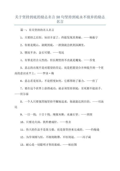 关于坚持到底的励志名言50句坚持到底永不放弃的励志名言