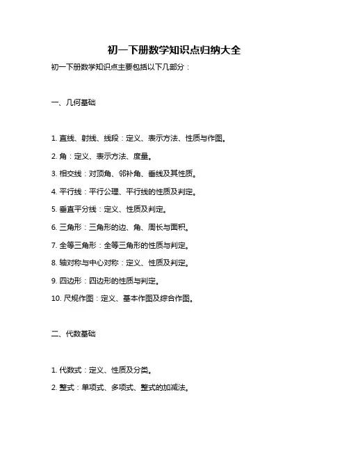初一下册数学知识点归纳大全
