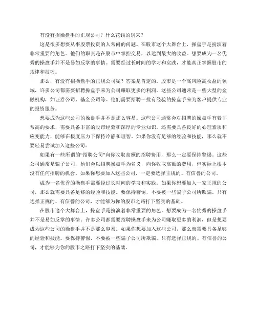 有没有招操盘手的正规公司？什么花钱的别来？