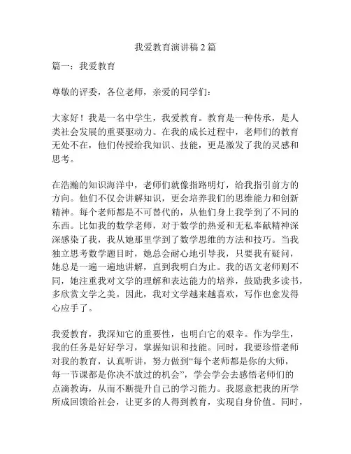 我爱教育演讲稿2篇