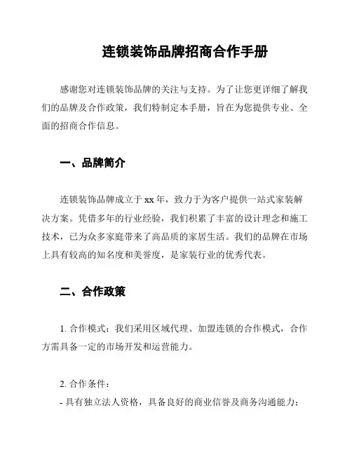 连锁装饰品牌招商合作手册