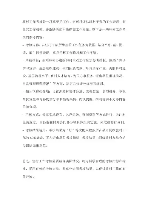驻村工作 考核