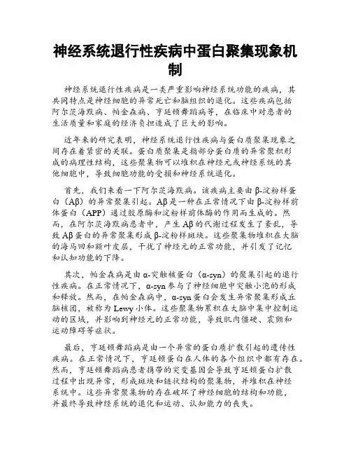 神经系统退行性疾病中蛋白聚集现象机制